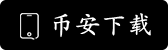 币安交易所APP下载